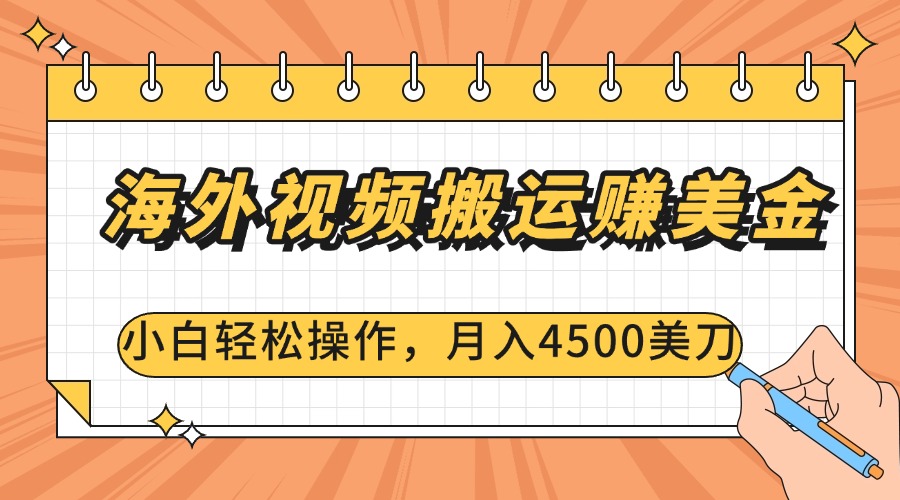 海外视频搬运赚美金，小白轻松操作，月入4500美刀-网赚副业网