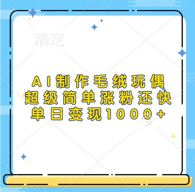 AI制作毛绒玩偶,超级简单涨粉还快,单日变现1000+-网赚副业网