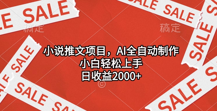 小说推文项目,AI全自动制作,小白轻松上手,日收益2000+-网赚副业网