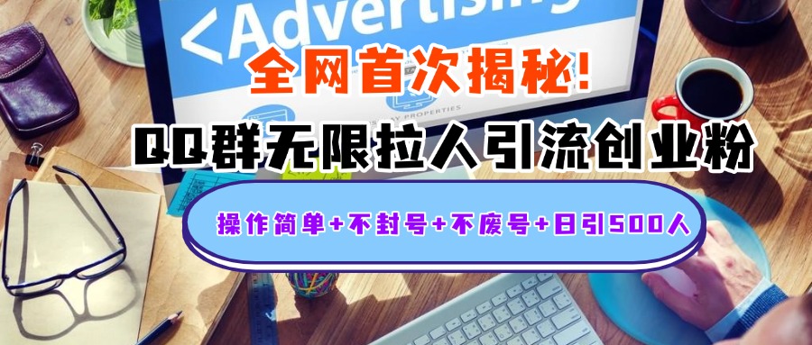 首次揭秘:QQ群无限拉人引流创业粉,操作简单+不封号+不废号+日引500人-网赚副业网