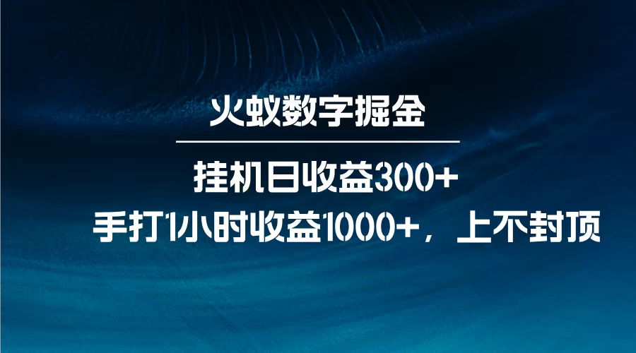 火蚁数字掘金,全自动挂机日收益300+,每日手打1小时收益1000+,-网赚副业网