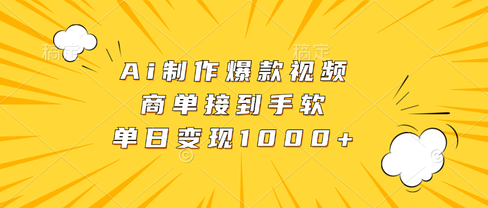 Ai制作爆款视频,商单接到手软,单日变现1000+-网赚副业网