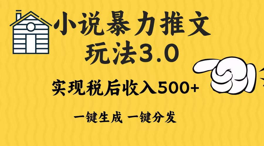 2024年小说推文,暴力玩法3.0一键多发平台生成无脑操作日入500-1000+-网赚副业网