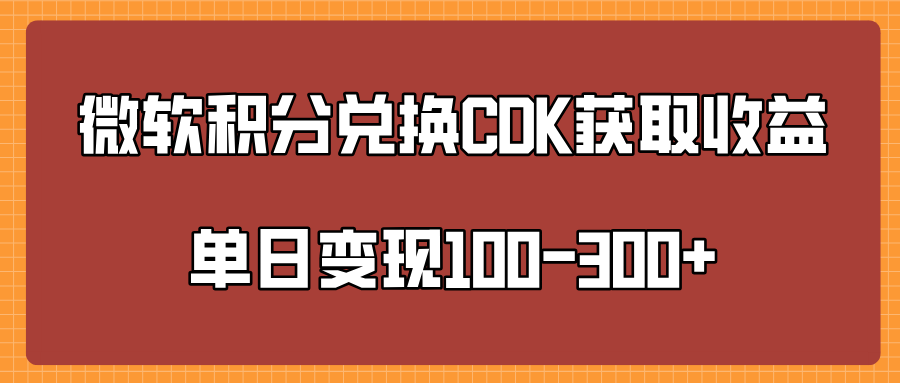 微软积分兑换CK获取收益单日变100-300+-网赚副业网
