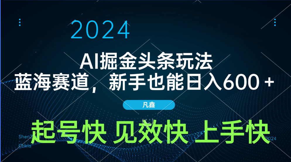 AI头条掘金玩法,蓝海赛道,两分钟一篇文章,新手也能日入600+-网赚副业网