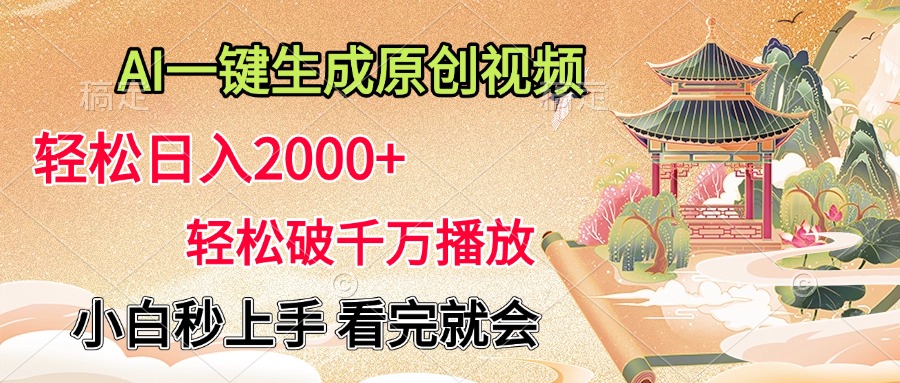 AI一键生成原创视频,轻松日入2000+,轻松破千万播放,小白秒上手,看完就会-网赚副业网