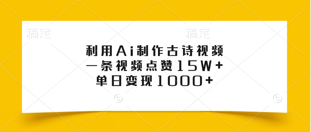 利用Ai制作古诗视频，一条视频点赞15W+，单日变现1000+-网赚副业网