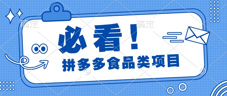 必看！拼多多食品项目，全程运营教学，日出千单-网赚副业网