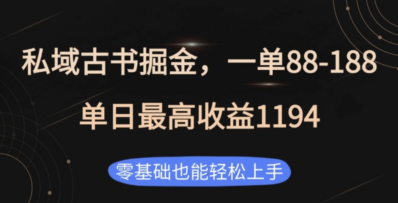 私域古书掘金项目,1单88-188,单日最高收益1194-网赚副业网