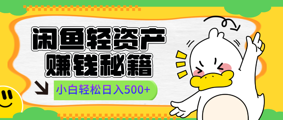 闲鱼轻资产赚钱秘籍, 小白轻松日入500+-网赚副业网