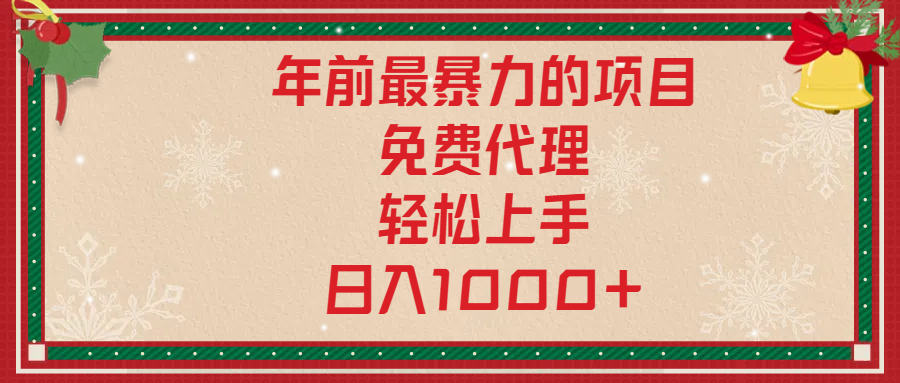 年前暴力项目,红包封面,免费搭建商城,小白轻松上手,日入1000+-网赚副业网