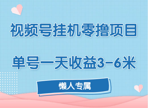 视频号挂机零撸项目,单号一天收益3-6米,帐号越多收益就越高!-网赚副业网