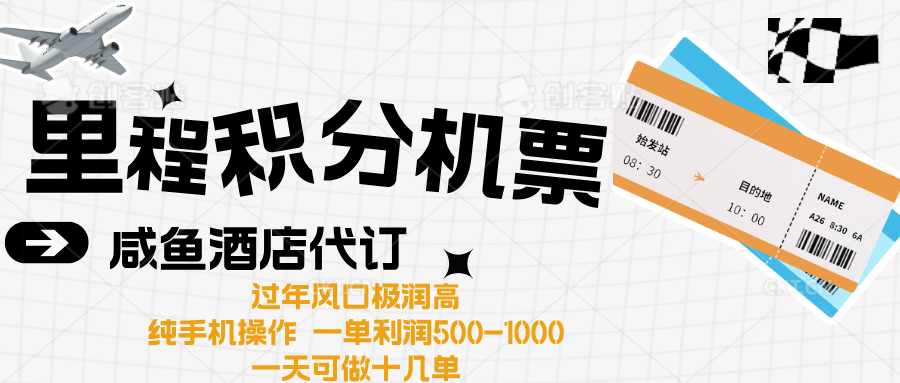 出行高峰来袭,里程积分/酒店代订高爆发期,一单300+—2000+-网赚副业网