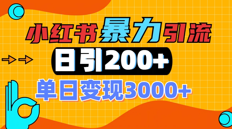 小红书一张图片“引爆”创业粉，单日+200+精准创业粉 可筛选付费意识创业粉-网赚副业网
