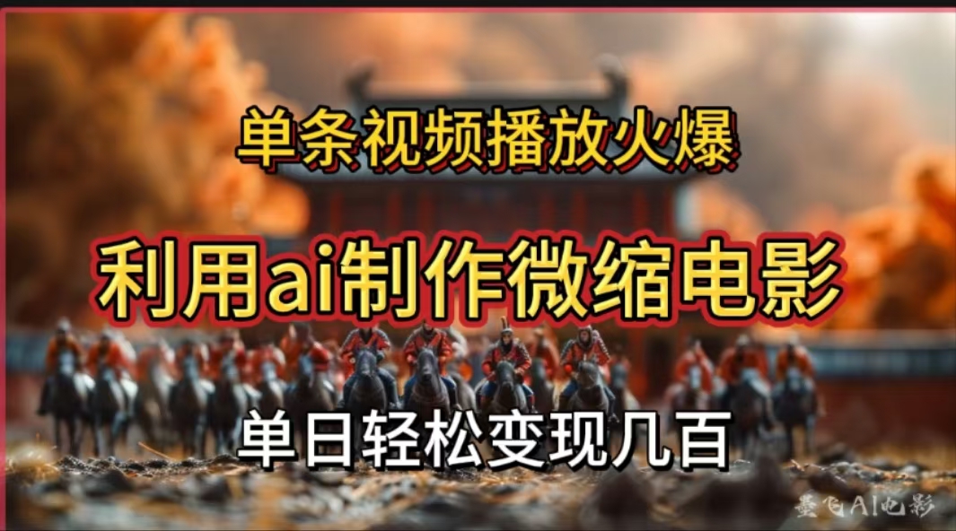 利用AI制作微缩电影视频,单条视频播放量火爆,轻松日变现几百不是问题-网赚副业网