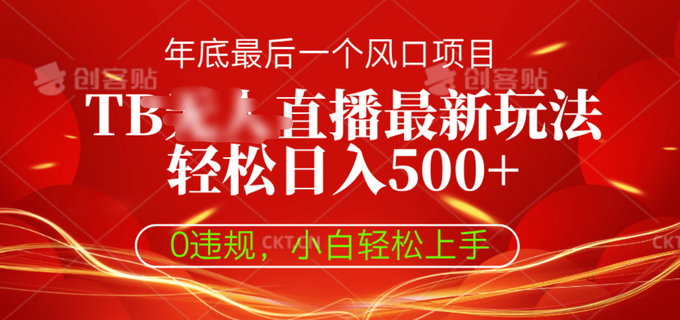 TB无人直播最新玩法轻松日入500+,0违规,小白轻松上手-网赚副业网