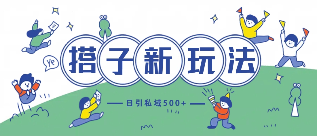 最新搭子玩法4.0-日引私域500+不违规-网赚副业网