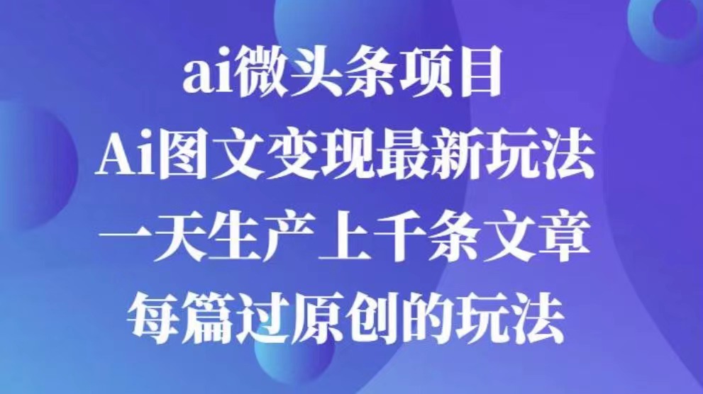 AI图文掘金项目 次日即可见收益 批量操作日入3000+-网赚副业网