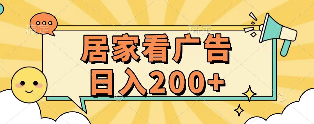 居家看广告 批量操作薅羊毛 小白也能日入200+-网赚副业网