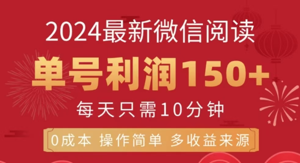 微信阅读十二月最新玩法，单号收益150＋，可批量放大！-网赚副业网
