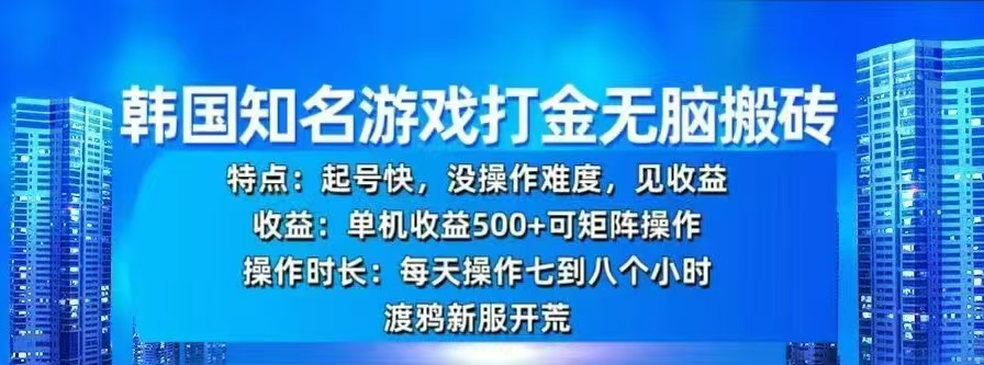 韩国知名游戏打金无脑搬砖,单机收益500+-网赚副业网