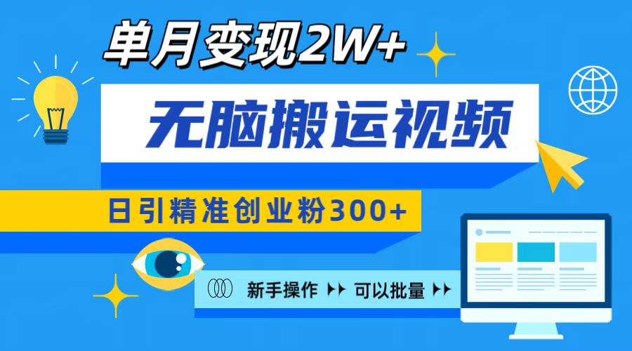 无脑搬运视频号可批量复制，新手即可操作，日引精准创业粉300+ 月变现2W+-网赚副业网