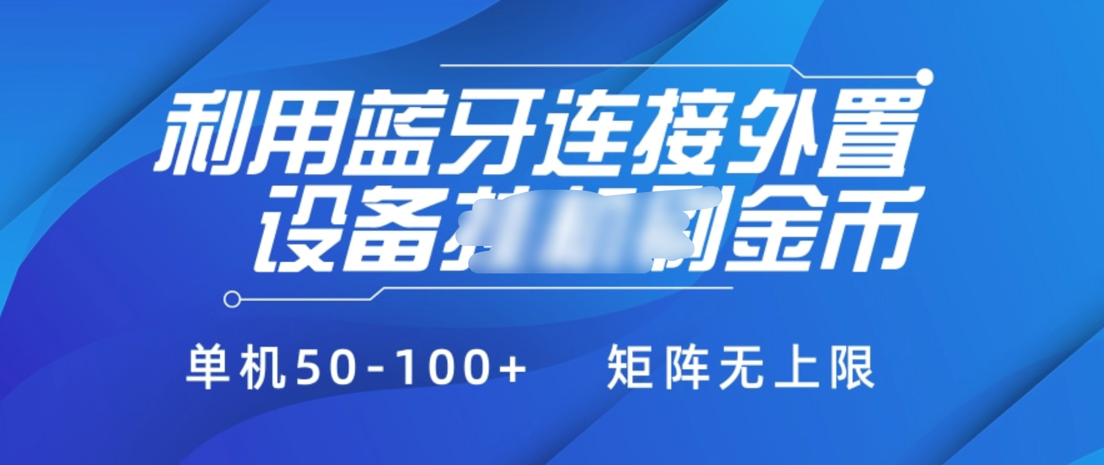 利用蓝牙连接外置设备看广告刷金币,刷金币单机50-100+矩阵无上限-网赚副业网