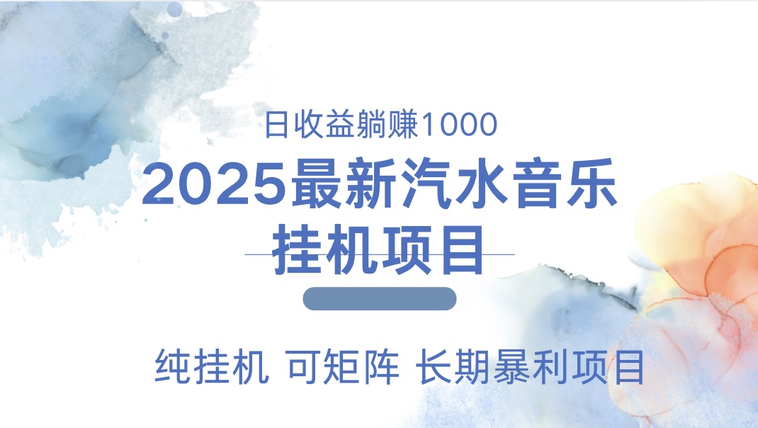 2025最新汽水音乐人挂机项目。单账号月入5000，纯挂机，可矩阵。-网赚副业网