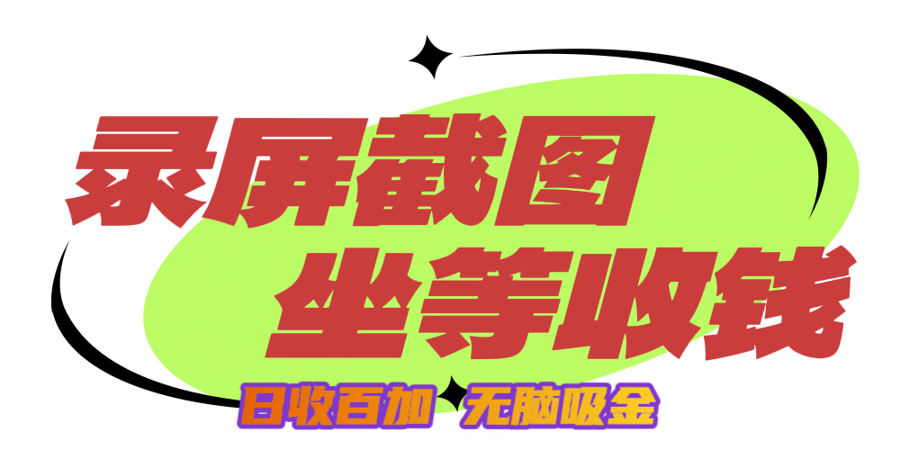 狂赚录屏截图项目,无脑撸金,坐等收钱!-网赚副业网