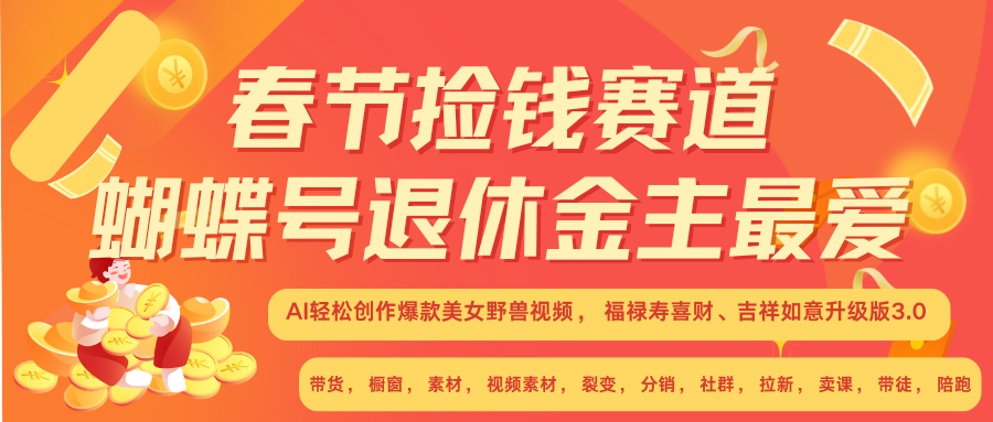 AI赚翻春节 超火爆赛道 AI融合美女和野兽 年前做起来单车变摩托 每日轻松十分钟 月赚米1W+ 抓紧冲!可做视频 可卖素材 可带徒 小白 失业 宝妈 副业都可冲-网赚副业网