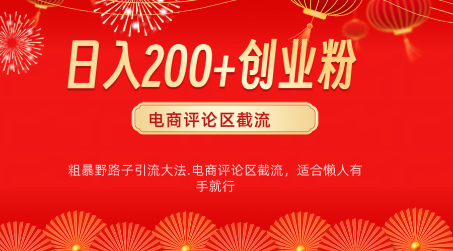 电商平台评论引流大法,简单粗暴野路子引流-无需开店铺长期精准引流适合懒人有手就行-网赚副业网