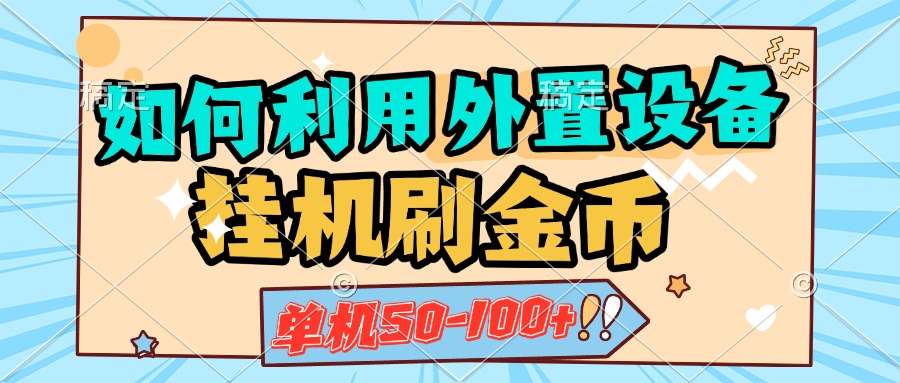 如何利用外置设备挂机刷金币,单机50-100+,可矩阵操作-网赚副业网