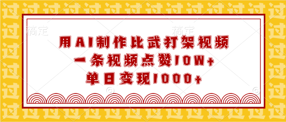 用AI制作比武打架视频，一条视频点赞10W+，单日变现1000+-网赚副业网