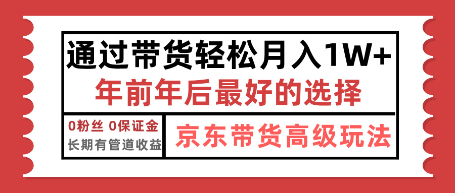 京东带货最新玩法,年底翻身项目,只需上传视频,单月稳定变现1w+-网赚副业网