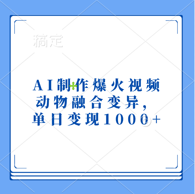 AI制作爆火视频,动物融合变异,单日变现1000+-网赚副业网