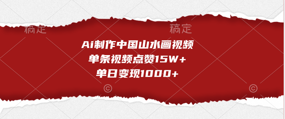 Ai制作中国山水画视频,单条视频点赞15W+,单日变现1000+-网赚副业网