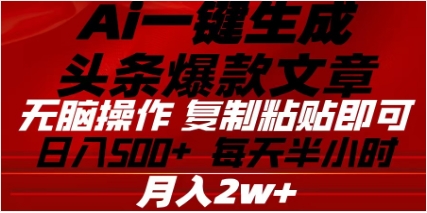 头条掘金9.0最新玩法,AI一键生成爆款文章,简单易上手,每天复制粘贴就行,日入500+-网赚副业网
