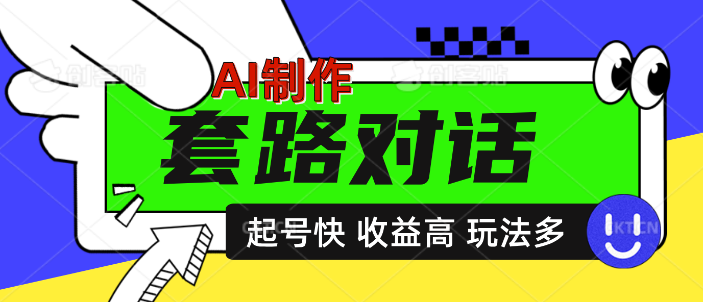 AI制作套路对话动画,起号快高收益高热度,多玩法,绝对原创-网赚副业网