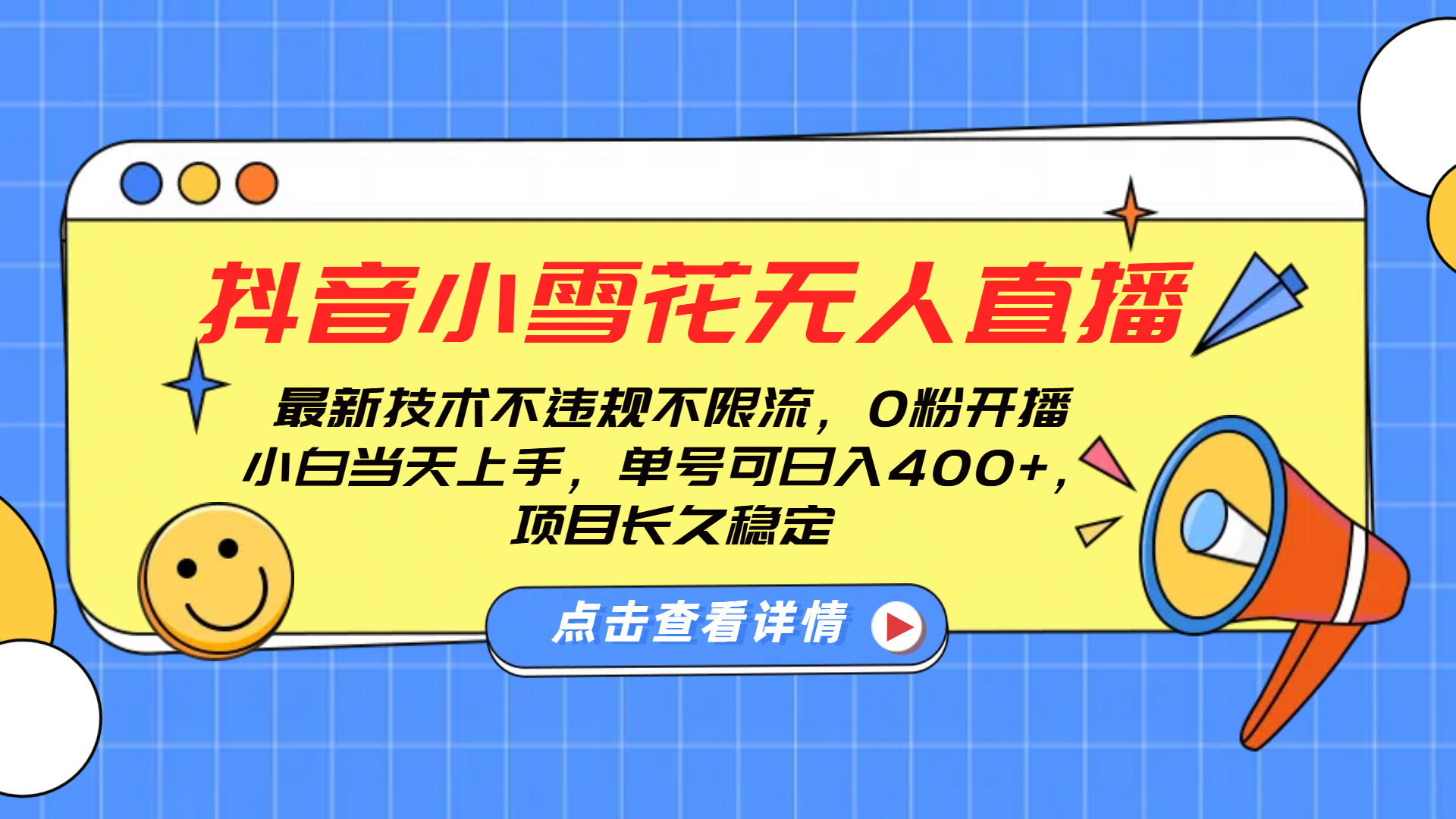 抖音小雪花无人直播,0粉开播,不违规不限流,新手单号可日入400+,长久稳定-网赚副业网