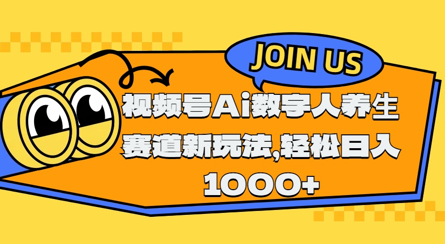 视频号Ai数字人养生赛道新玩法,轻松日入1000+-网赚副业网