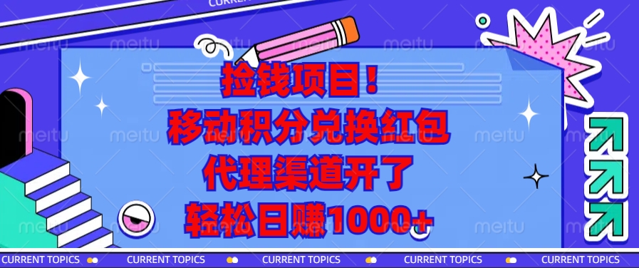 移动积分兑换红包,代理渠道开了,轻松日赚1000+捡钱项目!-网赚副业网