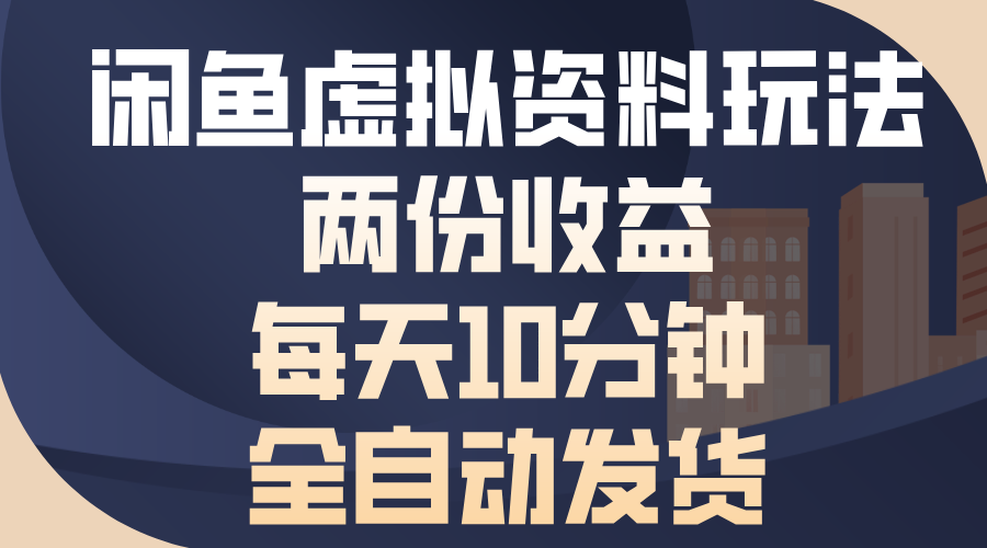 闲鱼虚拟资料玩法，两份收益，每天操作十分钟，全自动发货-网赚副业网