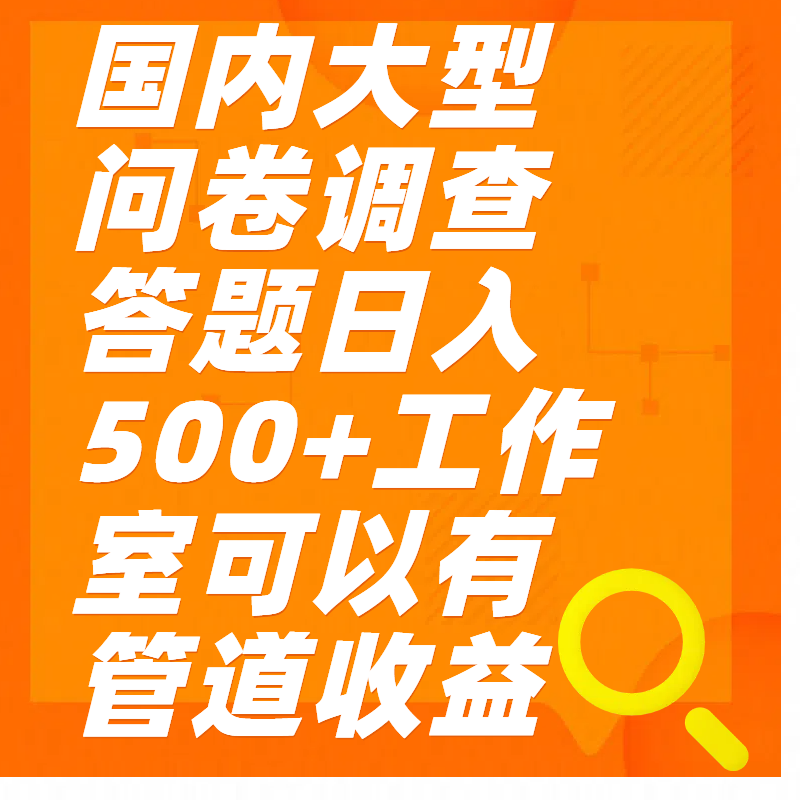 问卷调查答题日入300+-网赚副业网