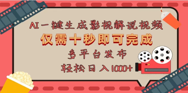 AI一键生成原创影视解说视频,仅需十秒,多平台发布,日入3000+-网赚副业网