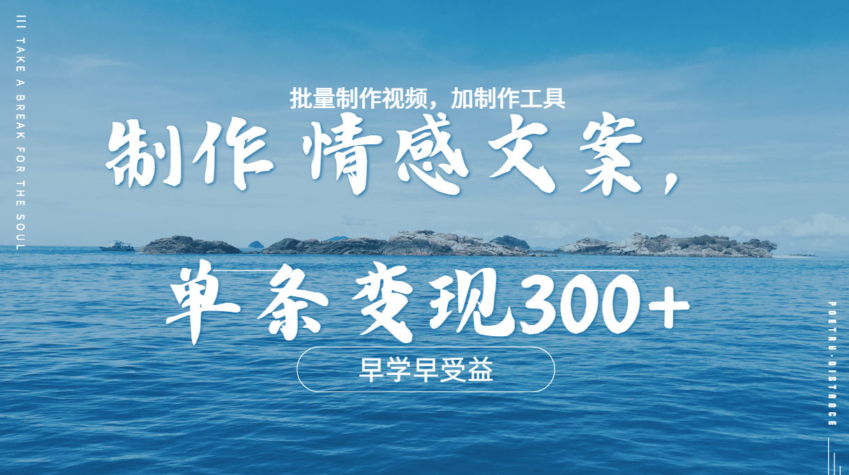 几分钟一条原创情感问按视频，单条作品变现300+，多种变现方式-网赚副业网