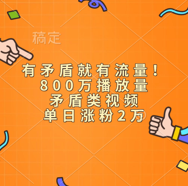 有矛盾就有流量!800万播放量的矛盾类视频,单日涨粉2万-网赚副业网