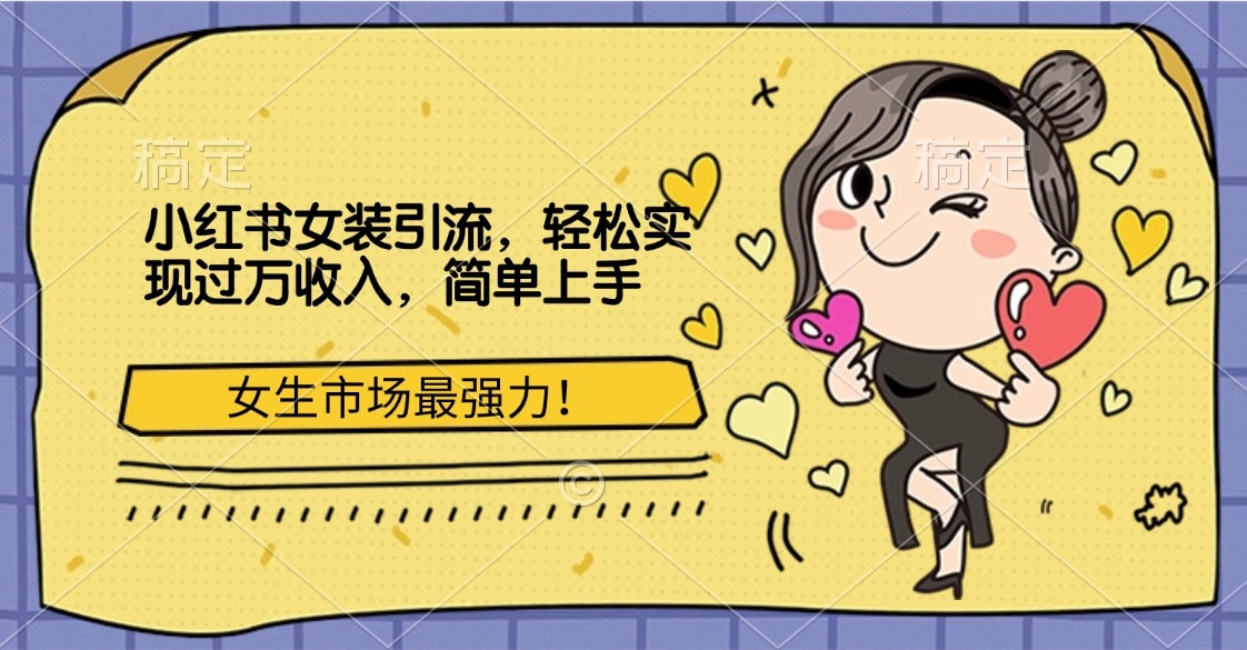 小红书女装引流,女生市场最强力!轻松实现过万收入,简单上手-网赚副业网