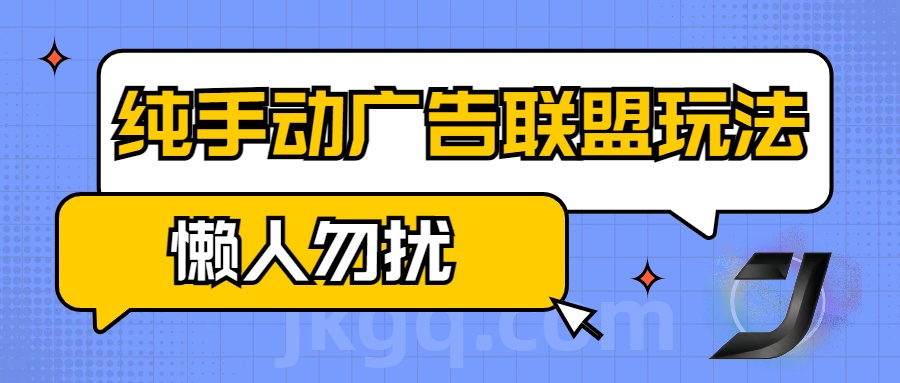 手动看广告项目,纯手动广告联盟玩法,每天300+懒人勿扰-网赚副业网