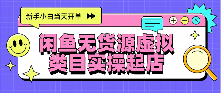 日入300+,闲鱼无货源电商起店实操,新手小白当天开单-网赚副业网