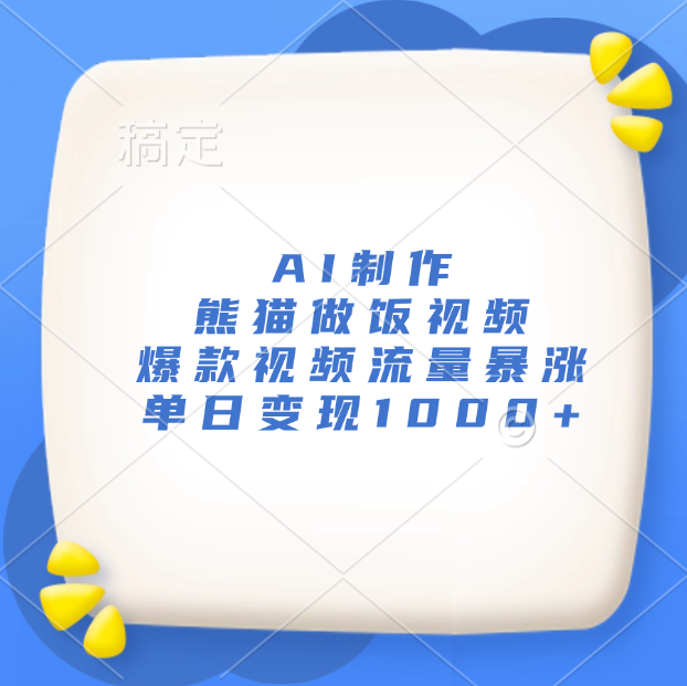 AI制作熊猫做饭视频,爆款视频流量暴涨,单日变现1000+-网赚副业网
